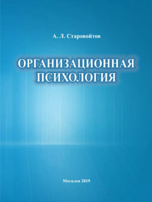 Старовойтов, А. Л. Организационная психология : учебно-методический комплекс