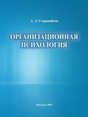 Starovoitov, A. L. Organizational psychology: aneducational complex