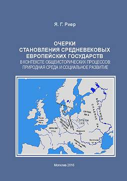 Риер, Я. Г. Очерки становления средневековых европейских государств в контексте общеисторических процессов: природная среда и социальное развитие