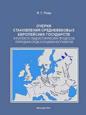 Rier, Ya. G. Essays on the formation of the medieval European states in the context of general historical processes: natural environment and social development : a teaching guide 