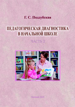 Poddubskaya, G.S. Pedagogical diagnostics in primary school : training materials