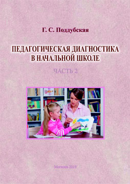 Поддубская, Г. С. Педагогическая диагностика в начальной школе