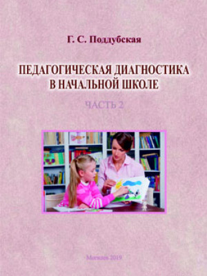 Poddubskaya, G.S. Pedagogical diagnostics in primary school : training materials