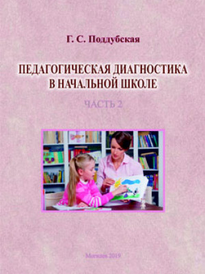 Поддубская, Г. С. Педагогическая диагностика в начальной школе