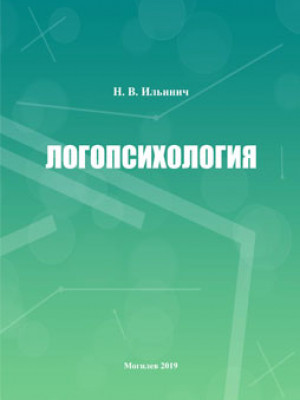 Ильинич, Н. В. Логопсихология : учебно-методический комплекс