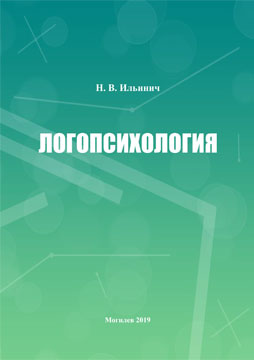 Ильинич, Н. В. Логопсихология : учебно-методический комплекс