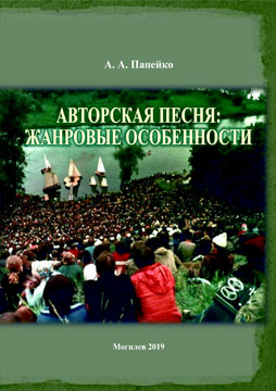 Папейко, А. А. Авторская песня: жанровые особенности : монография