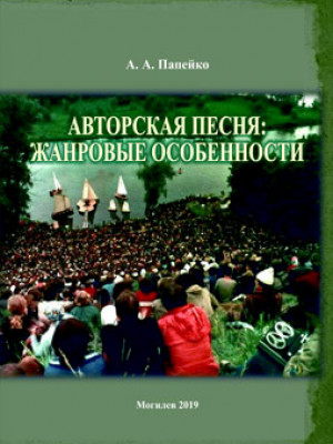 Папейко, А. А. Авторская песня: жанровые особенности : монография