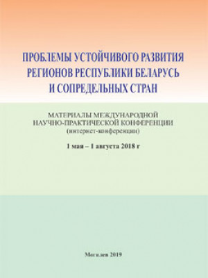 Проблемы устойчивого развития регионов Республики Беларусь и сопредельных стран