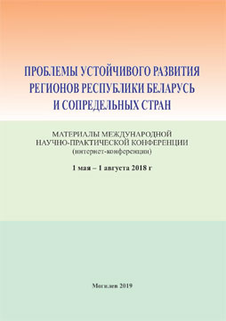 Проблемы устойчивого развития регионов Республики Беларусь и сопредельных стран