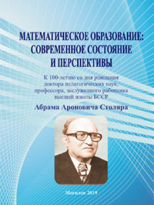 Mathematical education: current status and prospects (to the 100th anniversary of Abram Aronovich Stolar)