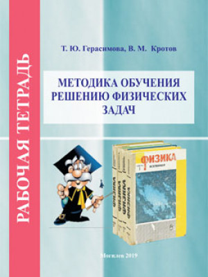 Герасимова Т. Ю. Рабочая тетрадь по курсу «Методика обучения решению физических задач»