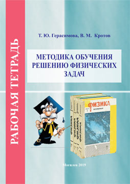 Gerasimova, T. Yu. Teaching techniques of solving physical problems.Workbook