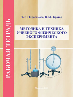 Герасимова, Т. Ю. Рабочая тетрадь по курсу «Методика и техника учебного физического эксперимента»