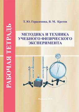 Герасимова, Т. Ю. Рабочая тетрадь по курсу «Методика и техника учебного физического эксперимента»