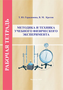 Gerasimova, T. Yu. Teaching techniques and equipment of educational physical experiment. Workbook