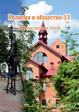 Религия и общество – 13 : сборник научных статей / под общ. ред. В. В. Старостенко, О. В. Дьяченко