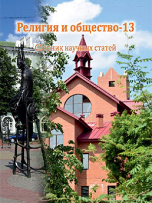 Религия и общество – 13 : сборник научных статей / под общ. ред. В. В. Старостенко, О. В. Дьяченко