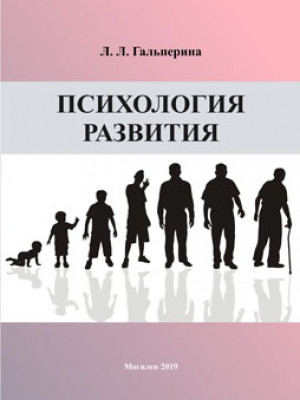 Гальперина, Л. Л. Психология развития : учебно-методический комплекс