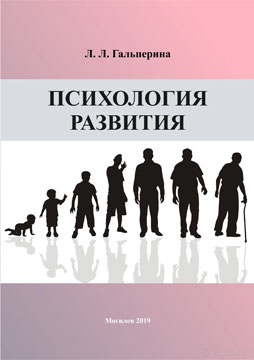 Гальперина, Л. Л. Психология развития : учебно-методический комплекс