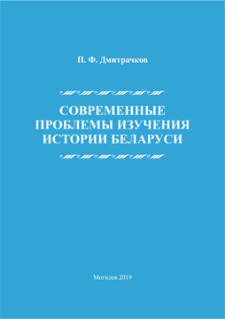 Dmitrachkov, P.F. Current issues of Belarus history study : guidelines