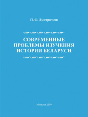 Дмитрачков, П. Ф. Современные проблемы изучения истории Беларуси