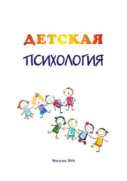 Child Psychology : a practicum / authors and compilers: A. Z. Janashia, E. V. Kotlyarova