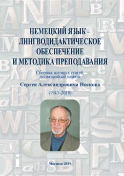 German-linguo-didactic support and teaching methods: a digest of scientific articles, dedicated to the memory of Sergei Alexandrovich Noskov (1943–2018)