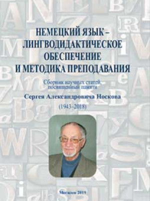 Немецкий язык — лингводидактическое обеспечение и методика преподавания