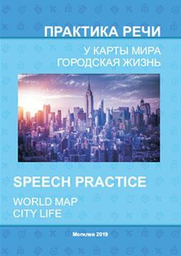 Speech practice: World Map. City Life : a teaching aid