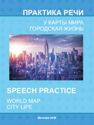 Speech practice: World Map. City Life : a teaching aid