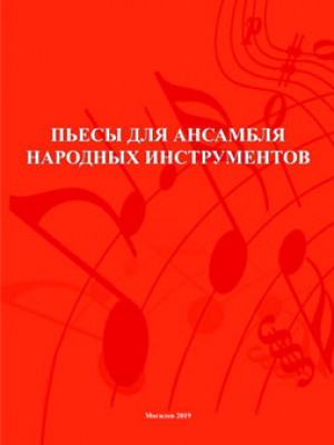 Пьесы для ансамбля народных инструментов : сборник пьес