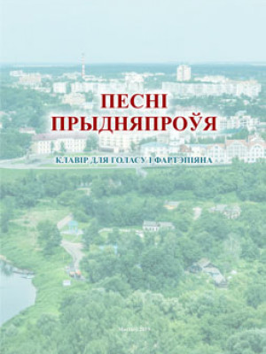 Dnieper Region Songs : a songbook. Part 2