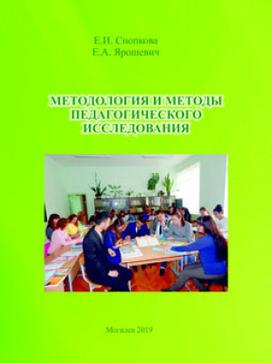 Snopkova, E. I. Methodology and Methods of Pedagogical Research