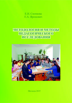 Snopkova, E. I. Methodology and Methods of Pedagogical Research