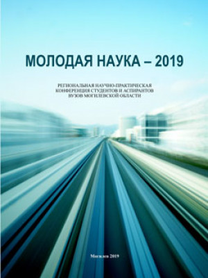 Молодая наука – 2019