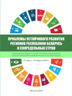 Проблемы устойчивого развития регионов Республики Беларусь и сопредельных стран