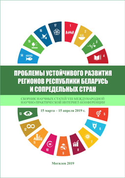 Проблемы устойчивого развития регионов Республики Беларусь и сопредельных стран