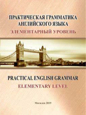 Практическая грамматика английского языка: элементарный уровень = Practical English Grammar: Elementary Level : 
