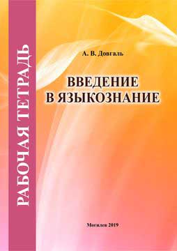 Рабочая тетрадь по дисциплине «Введение в языкознание»