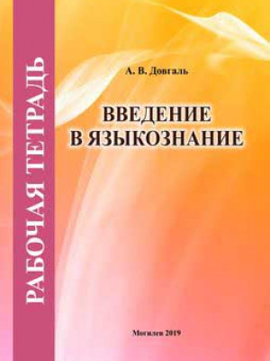 Рабочая тетрадь по дисциплине «Введение в языкознание»