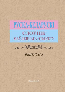 Russian-Belarusian Dictionary of Speech Etiquette.