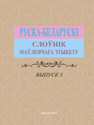 Russian-Belarusian Dictionary of Speech Etiquette.