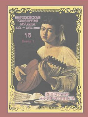 Европейская клавирная музыка ХVII–ХVIII веков : из архивного собрания Российской Национальной библиотеки : в 15 ч. : в 2 кн.