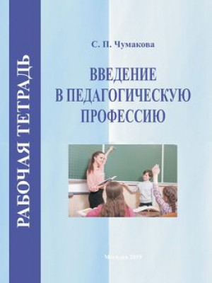 Chumakova, S. P. Introduction to Teaching Profession. Workbook