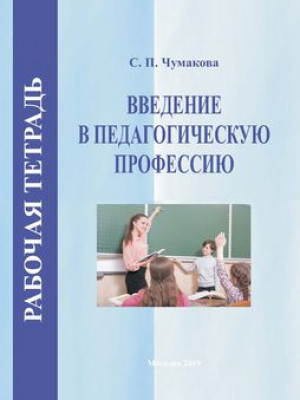 Рабочая тетрадь по курсу «Введение в педагогическую профессию» 