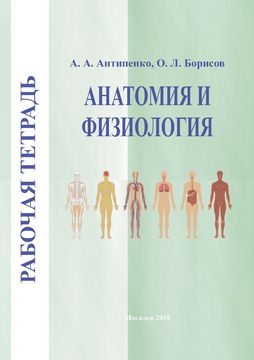 Рабочая тетрадь по курсу «Анатомия и физиология»