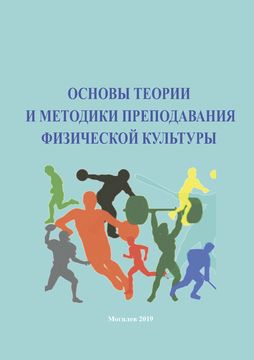 Основы теории и методики преподавания физической культуры : курс лекций : в 2 ч.