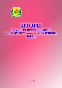 Research Results of Scholars of Mogilev State A. Kuleshov University in 2018