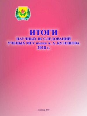 Research Results of Scholars of Mogilev State A. Kuleshov University in 2018
